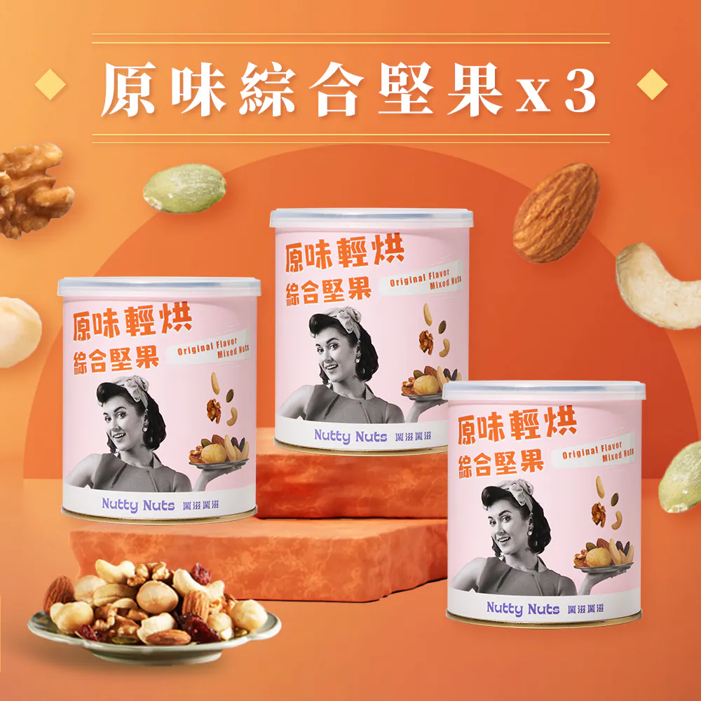 【鬧滋鬧滋】經典原味綜合堅果組合 (120g/罐*3)✿90A025